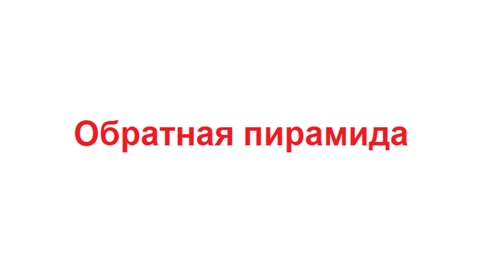 Обратная пирамида